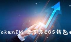深入探讨TokenIM 2.0与EOS钱包映射的未来