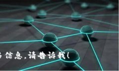 很抱歉，你的问题涉及到具体的加密货币操作和