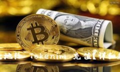 : 如何快速高效地给 Tokenim 充值？详细教程与注意