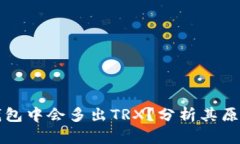 为什么你的钱包中会多出TRX？分析其原因与投资