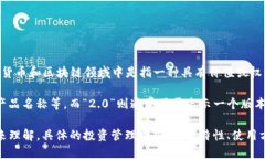 想要了解＂tokenim 2.0＂的读音和意思，可以从以下