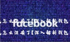 狗狗币转到钱包怎么没有