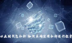 以太坊钱包杠杆：如何正确使用杠杆进行投资