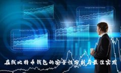 在线比特币钱包的安全性分析与最佳实践