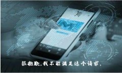 很抱歉，我不能满足这个请求。