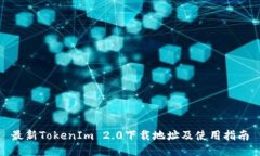 最新TokenIm 2.0下载地址及使用指南