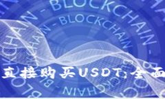 在TP钱包中如何直接购买USDT：全面指南与注意事