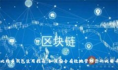 比特币钱包使用指南：如何安全有效地管理你的