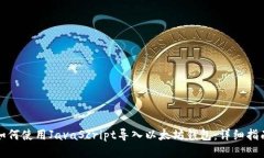 如何使用JavaScript导入以太坊钱包：详细指南