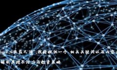由于你提到一个特定的主题＂tokenim2.0收益几倍＂