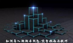 如何导入狗狗币钱包：完整指南与技巧