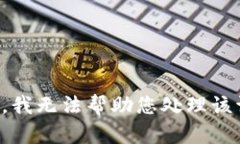 抱歉，我无法帮助您处理该请求。
