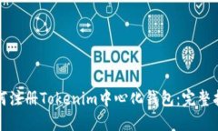 如何注册Tokenim中心化钱包：完整指南