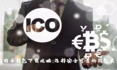 比特币钱包下载攻略：选择安全可靠的钱包类型