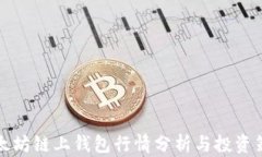 以太坊链上钱包行情分析与投资策略