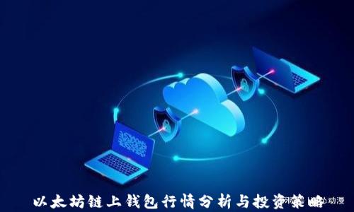 
以太坊链上钱包行情分析与投资策略