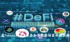 如何在Tokenim 2.0中添加谷歌验证器以增强安全性