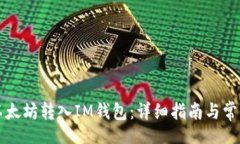bianwei  如何将以太坊转入IM钱包：详细指南与常见