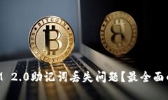 如何解决TokenIM 2.0助记词丢失问题？最全面的解决