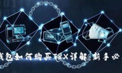 盾牌钱包如何购买TRX详解：新手必看指南