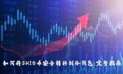 如何将SHIB币安全转移到冷钱包：完整指南