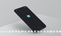 Tokenim身份钱包助记词通用性分析与安全性探讨