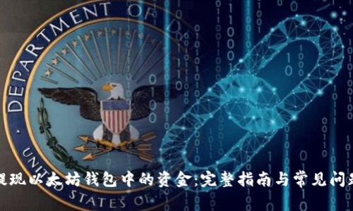 如何提现以太坊钱包中的资金：完整指南与常见问题解答