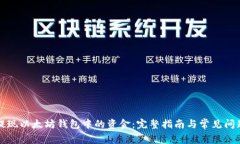 如何提现以太坊钱包中的资金：完整指南与常见