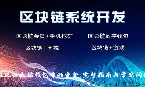 如何提现以太坊钱包中的资金：完整指南与常见问题解答