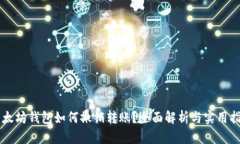 以太坊钱包如何撤销转账