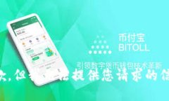抱歉，但我无法提供您请求的信息。