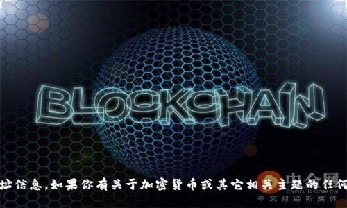 抱歉，但我无法提供具体的Token或加密货币的地址信息。如果你有关于加密货币或其它相关主题的任何问题，我很乐意帮助你！请告诉我你想了解的内容。