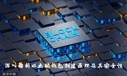 深入解析以太坊钱包创建原理及其安全性