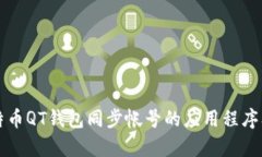 如何使用比特币QT钱包同步帐号的应用程序及其优