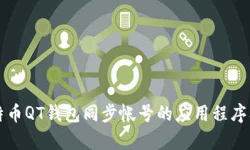 如何使用比特币QT钱包同步帐号的应用程序及其优势解析