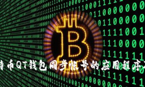 如何使用比特币QT钱包同步帐号的应用程序及其优势解析