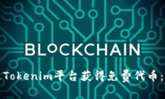 如何通过Tokenim平台获得免费代币：全面指南