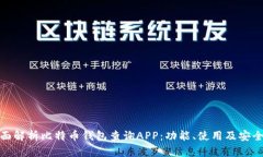 全面解析比特币钱包查询APP：功能、使用及安全