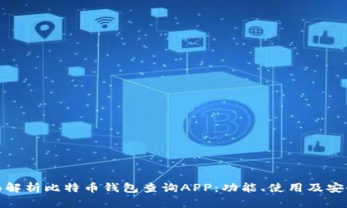 全面解析比特币钱包查询APP：功能、使用及安全性