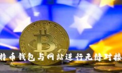 如何将比特币钱包与网站进行无缝对接：全面指