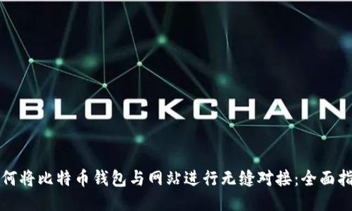 如何将比特币钱包与网站进行无缝对接：全面指南
