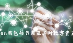 全面解析Token钱包的作用及其对数字资产管理的影