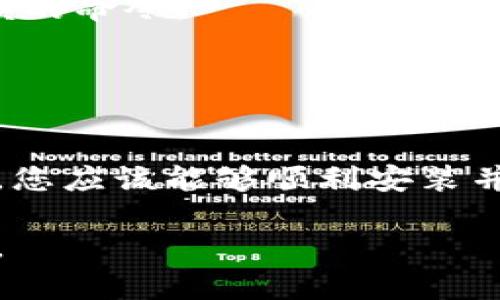 要安装 Tokenim 2.0，可以按照以下步骤进行操作。具体步骤可能因操作系统和个人计算机环境的不同而有所差异。以下是通用的安装指导：

### 安装 Tokenim 2.0 的步骤

#### 步骤 1：准备工作
在开始安装之前，请确保您的计算机满足以下要求：

- 操作系统：Windows、macOS 或 Linux（请根据需要选择）
- 安装了最新版本的 Python（通常推荐使用 Python 3.6 及以上版本）
- 数据库支持（如 SQLite、MySQL 或 PostgreSQL，具体取决于您的需求）

#### 步骤 2：下载 Tokenim 2.0
访问 Tokenim 的官方网站或其 GitHub 存储库，找到 Tokenim 2.0 的下载链接并进行下载：

- [Tokenim 官网链接](http://example.com)（请替换为实际链接）
- 或者直接访问 GitHub 的 releases 页面下载最新版本。

#### 步骤 3：安装依赖
在安装 Tokenim 之前，您需要安装所有必要的依赖项。这通常可以通过 pip 命令来完成。打开您的命令行界面（Terminal、CMD 或 PowerShell），然后运行以下命令：

```bash
pip install -r requirements.txt
```

确保您位于包含 `requirements.txt` 的目录中。

#### 步骤 4：配置 Tokenim
接下来，需要配置 Tokenim。通常会在下载的文件中包含一个配置文件（例如 `config.example.json`）。您可以将其复制并重命名为 `config.json`，然后根据需要进行编辑：

```json
{
  
