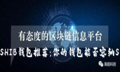 2023年最佳SHIB钱包推荐：你的钱包能否容纳Shiba