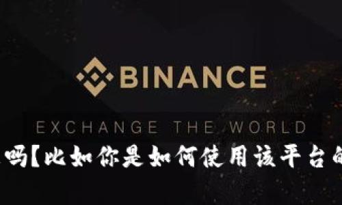 看起来你提到的“tokenim”平台在苹果中国区不支持的问题。可以给我更多的背景信息吗？比如你是如何使用该平台的，遇到什么具体的困难，或者你希望我提供哪些方面的信息？这样我才能更好地帮助你。