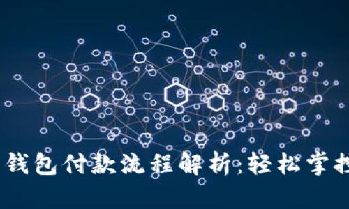 2023年以太坊钱包付款流程解析：轻松掌控数字资产转账