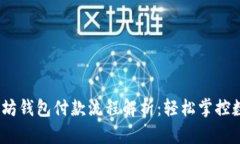 2023年以太坊钱包付款流程解析：轻松掌控数字资