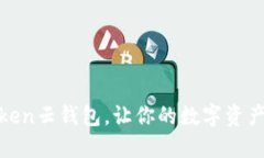 时下最热：Token云钱包，让你的数字资产安全又便