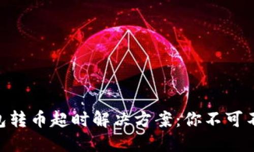 Tokenim 2.0钱包转币超时解决方案：你不可不知的技巧与建议