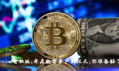 Tokenim电脑版：开启数字资产新纪元，你准备好了